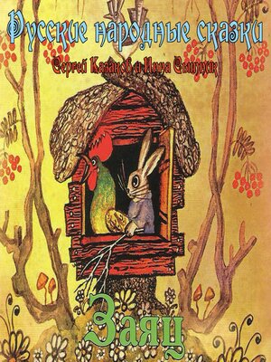 cover image of Сказки. Заяц